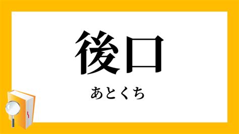 後口 意味|後口【あとくち】の意味と例文（使い方）：日本語表現インフォ